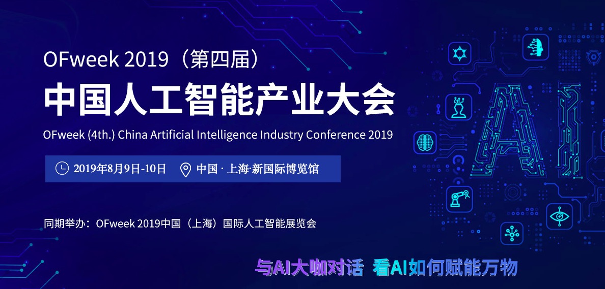 2019上海国际人工智能展览会暨人工智能产业大会：看懂人工智能未来十年！