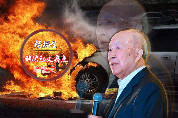 杨裕生院士:增程式或可有效解决电动汽车起火痛点 杨裕生院士:增程式或可有效解决电动汽车起火痛点