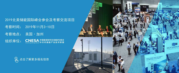 海外考察团招募—2019北美及澳洲储能商务考察项目 海外考察团招募—2019北美及澳洲储能商务考察项目