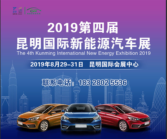 第四届昆明国际新能源车展8月29日召开,同期举办500人绿色出行发展高峰论坛 第四届昆明国际新能源车展8月29日召开,同期举办500人绿色出行发展高峰论坛