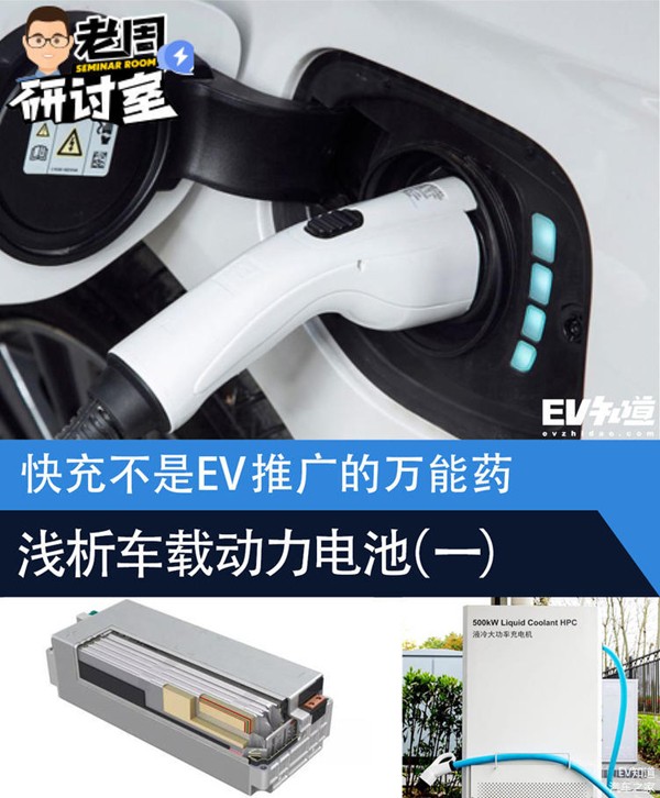 快充不是EV的万能药 浅析车载动力电池（一）