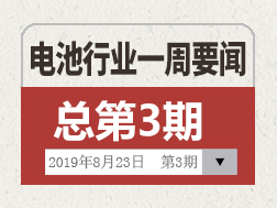 电池行业一周要闻（8月17-23日）