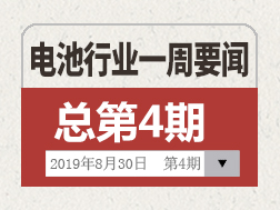 电池行业一周要闻（8月24-30日）
