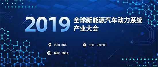 2019全球新能源汽车动力系统产业大会 2019全球新能源汽车动力系统产业大会