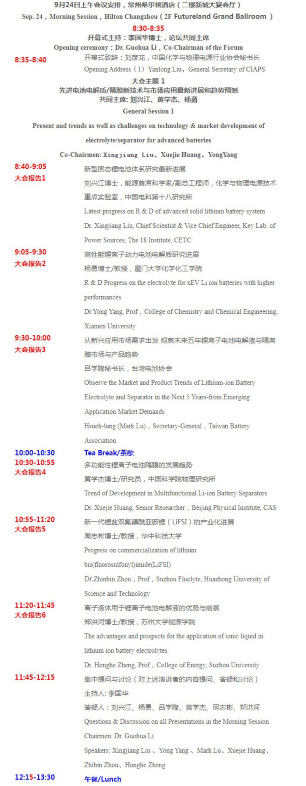 第四届新型电池电解质/隔膜材料技术国际论坛 第四届新型电池电解质/隔膜材料技术国际论坛