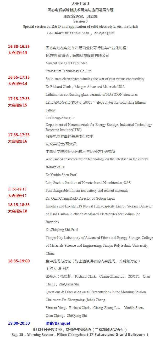 第四届新型电池电解质/隔膜材料技术国际论坛 第四届新型电池电解质/隔膜材料技术国际论坛