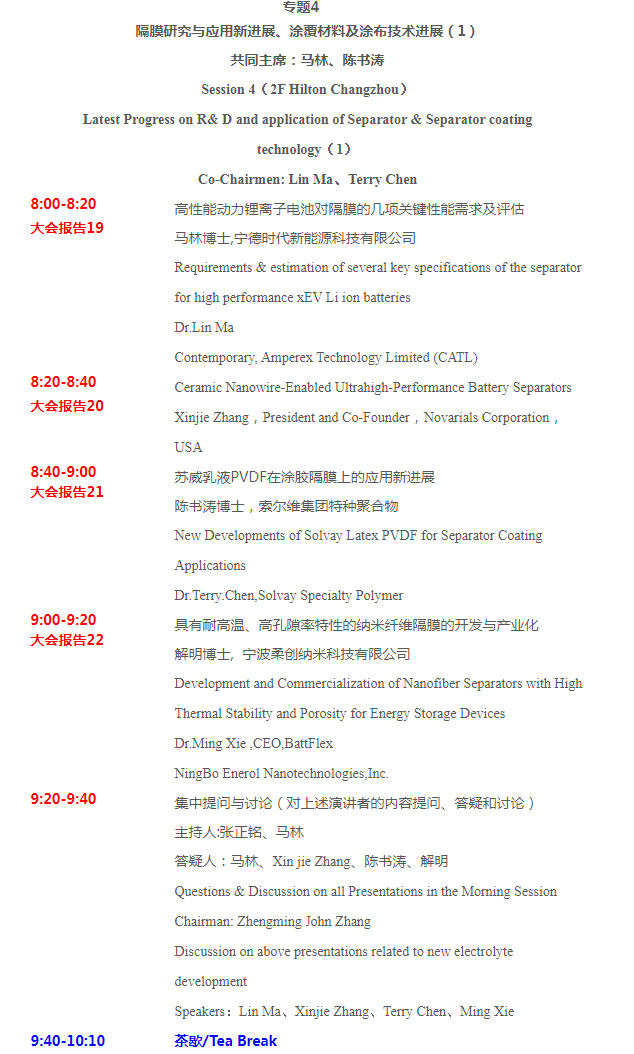 第四届新型电池电解质/隔膜材料技术国际论坛 第四届新型电池电解质/隔膜材料技术国际论坛
