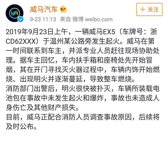 突发!威马EX5温州自燃,属量产车首次【附官方回应】 突发!威马EX5温州自燃,属量产车首次【附官方回应】