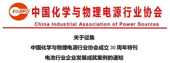 关于征集 中国化学与物理电源行业协会成立30周年特刊 电池行业企业发展成就案例的通知
