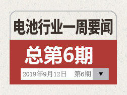 电池行业一周要闻（9月7日-9月12日）