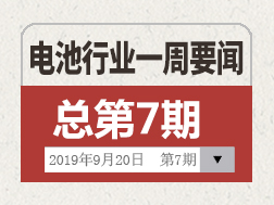 电池行业一周要闻（9月13日-9月20日）