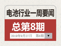 电池行业一周要闻（9月21日-9月27日）