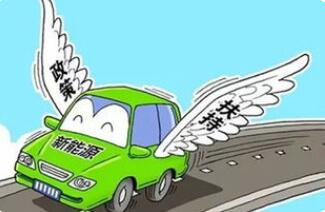 多位车企大佬称“做新能源车不为补贴为产品” 多位车企大佬称“做新能源车不为补贴为产品”