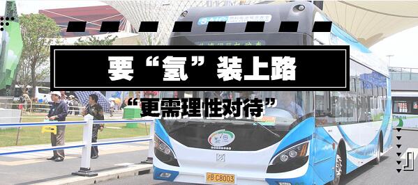 要“氢”装上路 更需理性对待 要“氢”装上路 更需理性对待