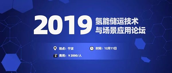 【报名中】11家企业已确认演讲——氢能储运技术与场景应用论坛 【报名中】11家企业已确认演讲——氢能储运技术与场景应用论坛