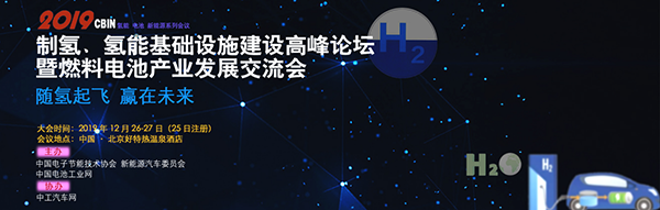 2019制氢、氢能基础设施建设高峰论坛暨燃料电池产业发展交流会 2019制氢、氢能基础设施建设高峰论坛暨燃料电池产业发展交流会