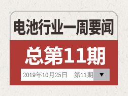 电池行业一周要闻（10月19日-10月25日）