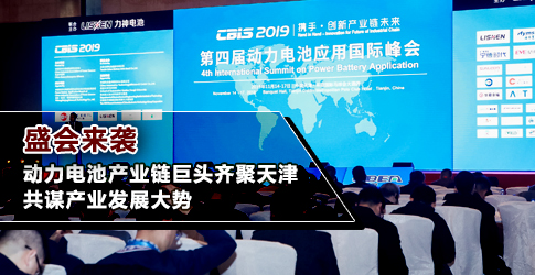 盛会来袭丨动力电池产业链巨头齐聚天津 共谋产业发展大势