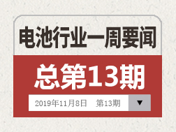 电池行业一周要闻（11月2日-11月8日）