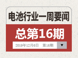 电池行业一周要闻（11月30日-12月6日）
