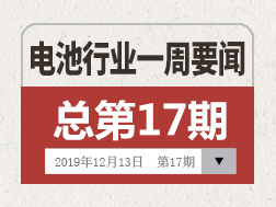 电池行业一周要闻（12月7日-12月13日）