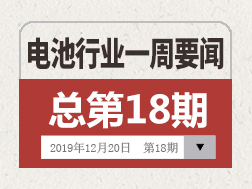 电池行业一周要闻（12月14日-12月20日）