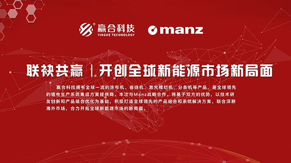赢合科技联合德国Manz合力开拓全球新能源市场 赢合科技联合德国Manz合力开拓全球新能源市场
