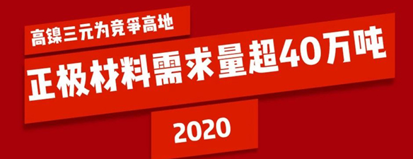2020年正极材料需求量超40万吨 高镍三元为竞争高地