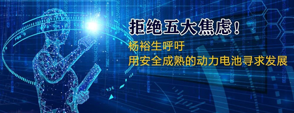 拒绝五大焦虑!杨裕生呼吁用安全成熟的动力电池寻求发展 拒绝五大焦虑!杨裕生呼吁用安全成熟的动力电池寻求发展
