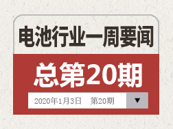 电池行业一周要闻（12月28日-1月3日）