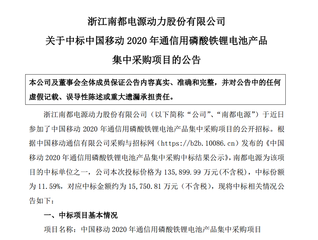 南都电源中标中国移动约1.6亿元磷酸铁锂电池项目 南都电源中标中国移动约1.6亿元磷酸铁锂电池项目