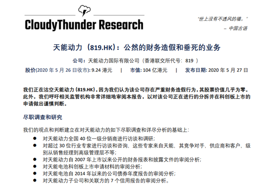 天能动力遭沽空:存财务造假行为 股票价值几乎为零 天能动力遭沽空:存财务造假行为 股票价值几乎为零