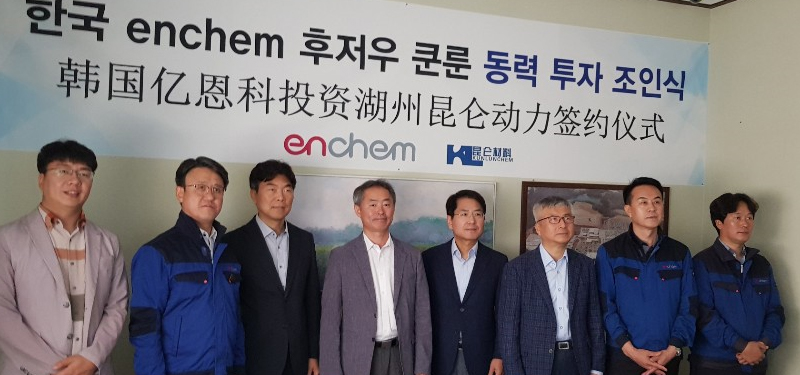 韩国ENCHEM入股湖州昆仑化学 共同打造极具竞争力的电解液产品