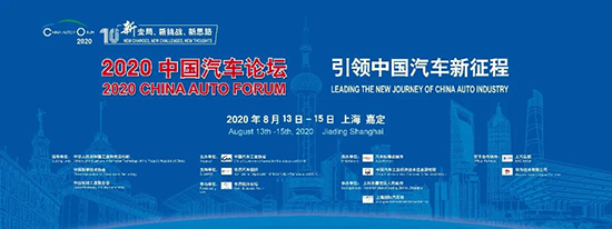 紧扣“十四五”规划,2020中国汽车论坛亮点升级 紧扣“十四五”规划,2020中国汽车论坛亮点升级