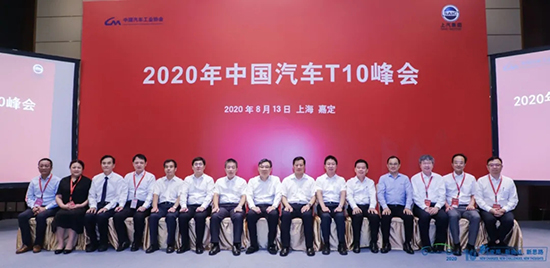 汽车界大佬云集，2020年中国汽车T10峰会在上海召开