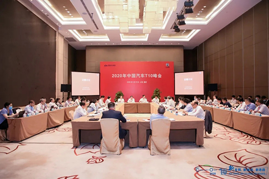汽车界大佬云集，2020年中国汽车T10峰会在上海召开