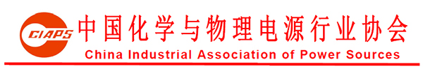 最新名单!全球动力电池产业链峰会大咖齐聚 最新名单!全球动力电池产业链峰会大咖齐聚