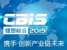 第(di)四(si)屆動力電池應用(yong)國際峰會(hui)（CBIS2019）
