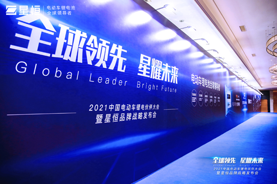 2021年中国电动车锂电伙伴大会暨星恒品牌战略发布会盛大举行 2021年中国电动车锂电伙伴大会暨星恒品牌战略发布会盛大举行