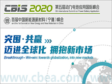 第五届动力电池应用国际峰会（CBIS2020）