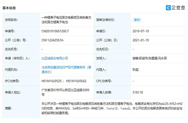 比亚迪公布两项固态电池专利 比亚迪公布两项固态电池专利