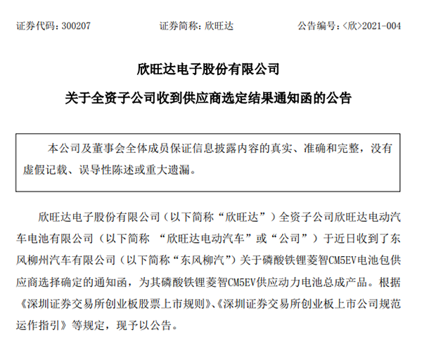 欣旺达成为东风柳汽磷酸铁锂菱智CM5EV电池包供应商 欣旺达成为东风柳汽磷酸铁锂菱智CM5EV电池包供应商