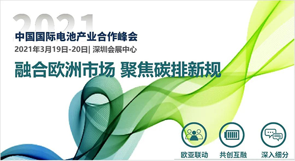 多家海外机构助力中国国际电池产业合作峰会,欧亚联动,共话碳排新规 多家海外机构助力中国国际电池产业合作峰会,欧亚联动,共话碳排新规