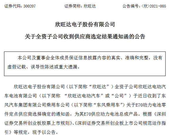 欣旺达成为东风集团E70动力电池零件定点供应商