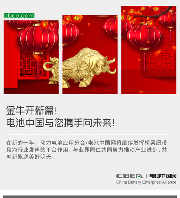 金牛开新篇!电池中国与您携手向未来! 金牛开新篇!电池中国与您携手向未来!