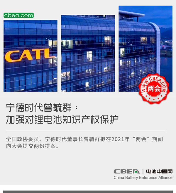 两会丨宁德时代曾毓群:加强对锂电池知识产权保护 两会丨宁德时代曾毓群:加强对锂电池知识产权保护