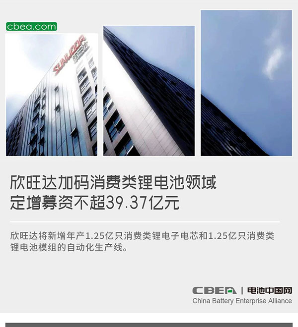 欣旺达加码消费类锂电池领域 定增募资不超39.37亿元 欣旺达加码消费类锂电池领域 定增募资不超39.37亿元