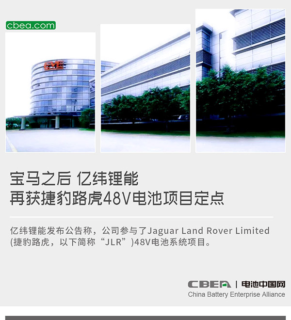 宝马之后 亿纬锂能再获捷豹路虎48V电池项目定点 宝马之后 亿纬锂能再获捷豹路虎48V电池项目定点