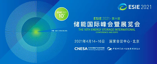 产业盛宴ESIE2021开幕在即 | 支撑国家双碳新战略 共谋储能跨越式发展