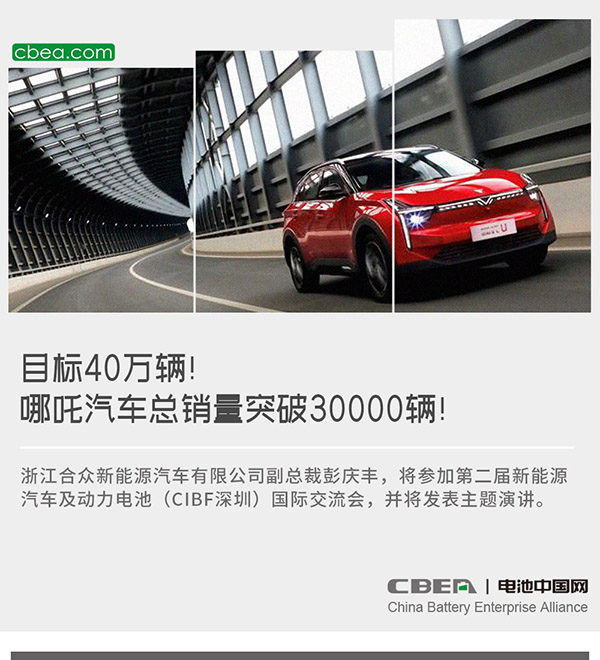 目标40万辆!哪吒汽车总销量突破30000辆! 目标40万辆!哪吒汽车总销量突破30000辆!